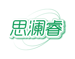 思澜睿