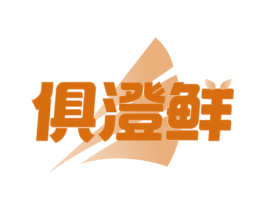 俱澄鲜