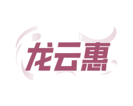 龙云惠
