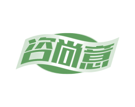 咨尚意