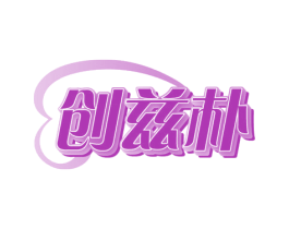 创兹朴