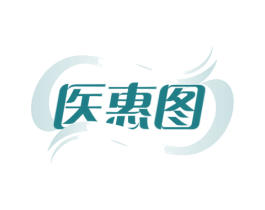 医惠图