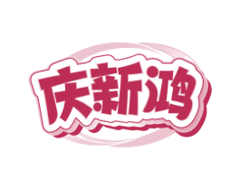 庆新鸿