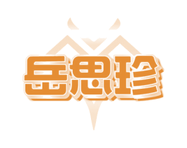 岳思珍