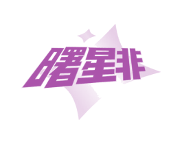 曙星非