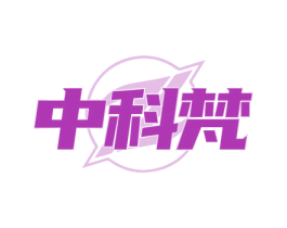 中科梵