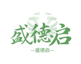 盛德启