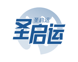 圣启运
