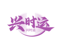 兴时运