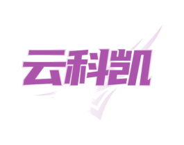 云科凯
