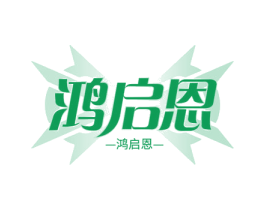 鸿启恩