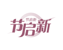 节启新