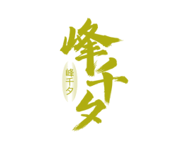 峰千夕