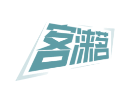 客涞茗