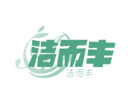 洁而丰