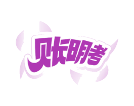 账明考