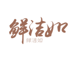 鲜洁如