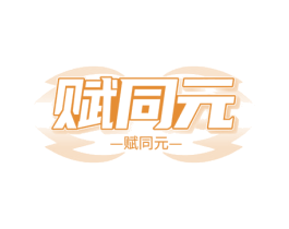 赋同元