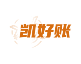 凯好账