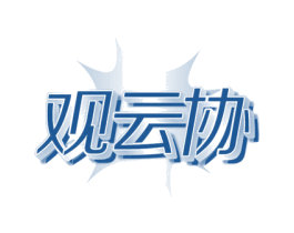 观云协