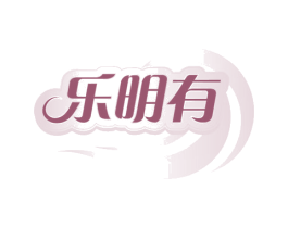 乐明有