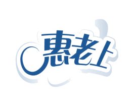 惠老上