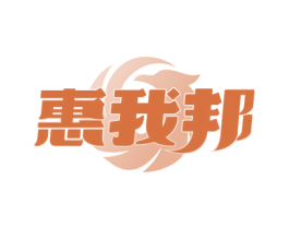 惠我邦