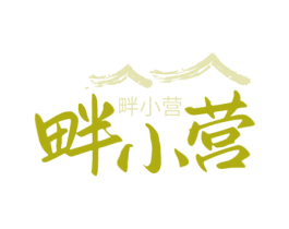 畔小营