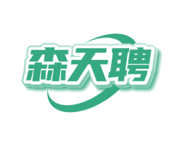 森天聘