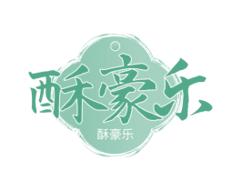 酥豪乐
