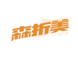 森折美