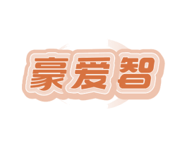 豪爱智