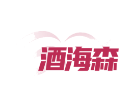 酒海森