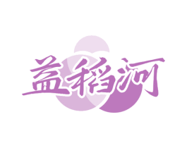 益稻河
