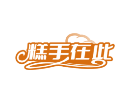 糕手在此