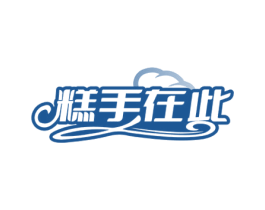 糕手在此