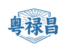 粤禄昌