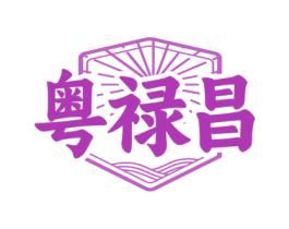 粤禄昌