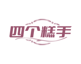 四个糕手
