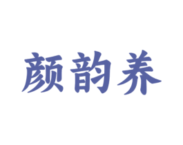 颜韵养
