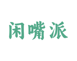 闲嘴派