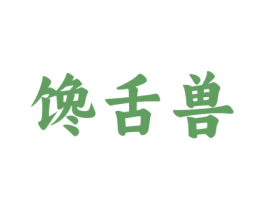 馋舌兽