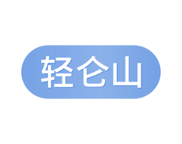 轻仑山