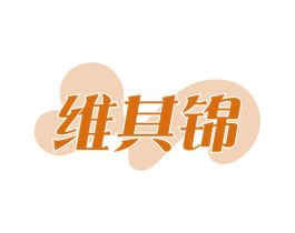 维其锦