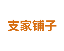 支家铺子
