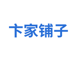 卞家铺子