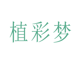 植彩梦