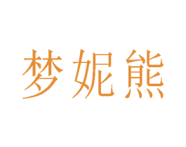 梦妮熊
