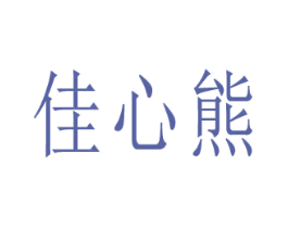 佳心熊 第25类服装鞋帽商标转让 注册号80349827