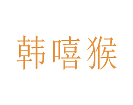 韩嘻猴